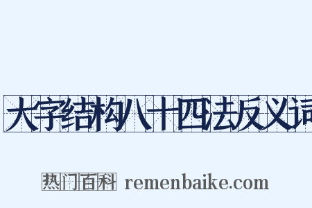 大字结构八十四法反义词是什么意思的图片